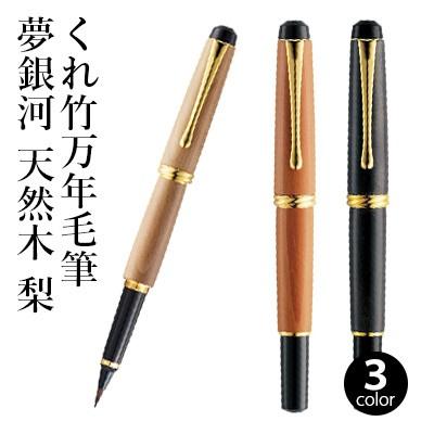 呉竹 万年毛筆ペン くれ竹万年毛筆 夢銀河 天然木 梨 全3色 : 書道用品