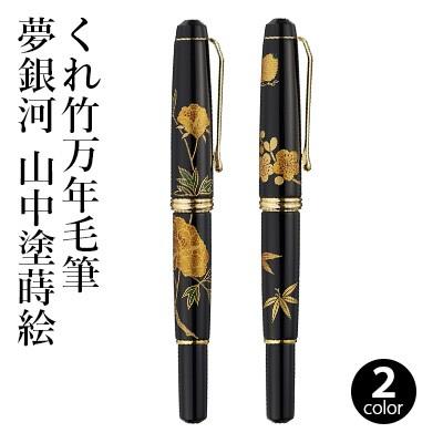 呉竹 万年毛筆ペン くれ竹万年毛筆 夢銀河 山中塗蒔絵 中字 全2