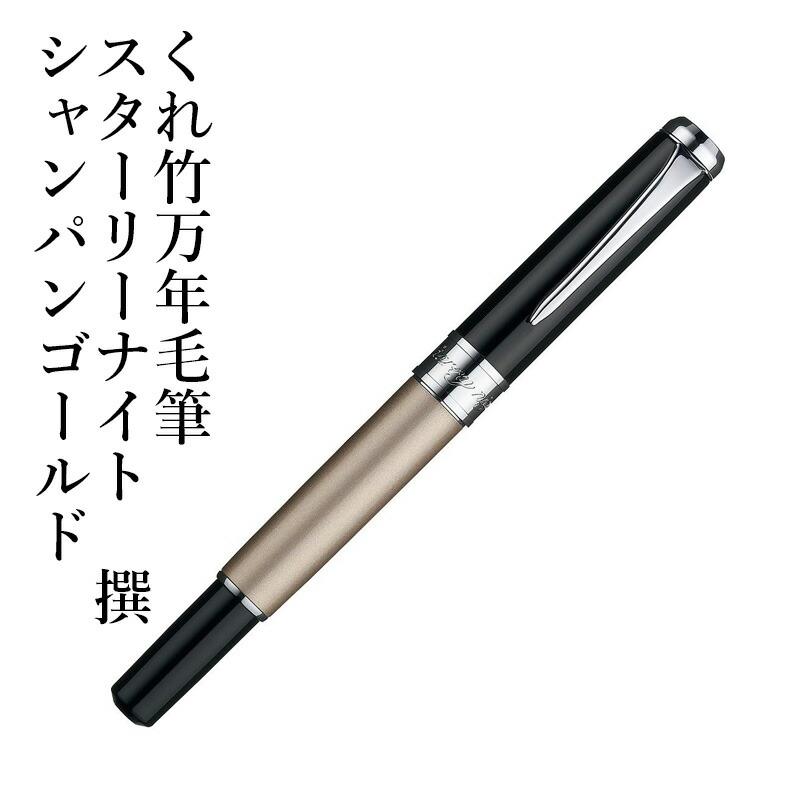 ずっとながく使える万年毛筆 スターリーナイト 撰 シャンパンゴールド ずっとながく使える万年毛筆 スターリーナイト 撰 シャンパン