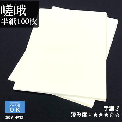 書道用紙 半紙 漢字用 手漉き 栗成 嵯峨 半紙100枚 | 栗成