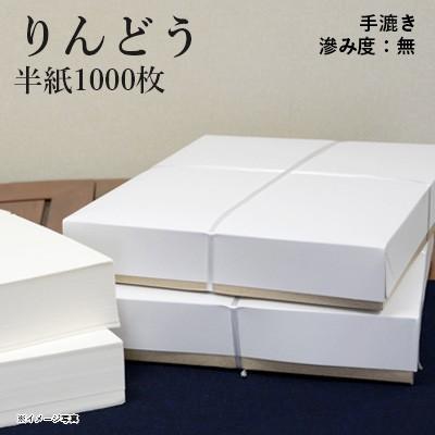 書道用紙 画仙紙 仮名用 手漉き 栗成 りんどう 半紙1000枚 | 栗成