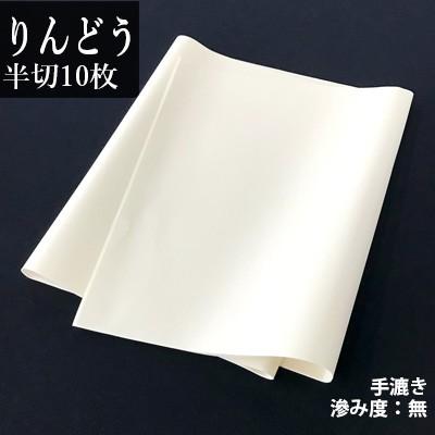 書道用紙 画仙紙 仮名用 手漉き 栗成 りんどう 半切10枚 | 栗成