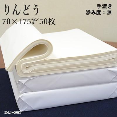 書道用紙 画仙紙 仮名用 手漉き 栗成 りんどう 2.3×5.8尺（70×175cm）50枚 | 栗成