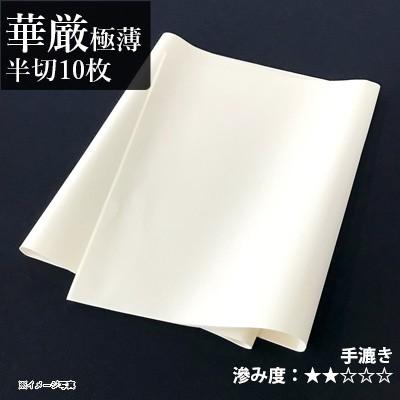 書道用紙 画仙紙 漢字用 仮名用 写経 手漉き 栗成 華厳極薄 半切10枚 | 栗成