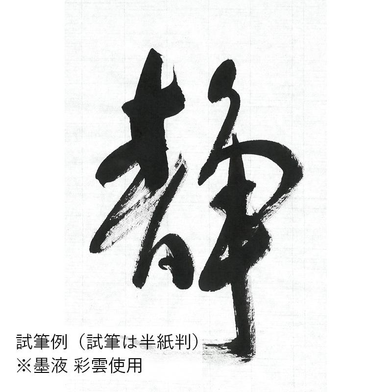 書道用紙 画仙紙 漢字用 手漉き 栗成 青月 半切100枚 | 栗成 | 01