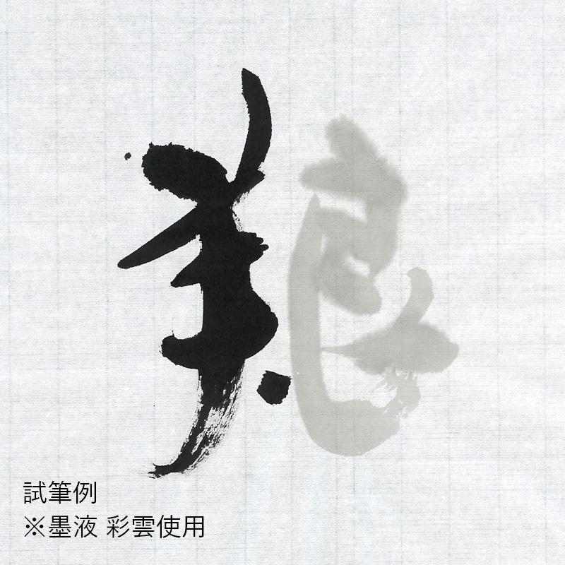 書道用紙 画仙紙 漢字用 手漉き 栗成 養心 尺八屏（53×234cm）50枚 | 栗成 | 01