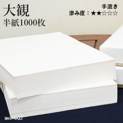 栗成 - 表意文字質問用紙 半紙 漢字用 手漉き 大観 半紙1000枚