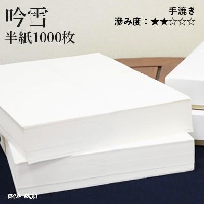 栗成 書道用紙 半紙 漢字用 手漉き 吟雪 半紙1000枚 : 書道用品の栗成