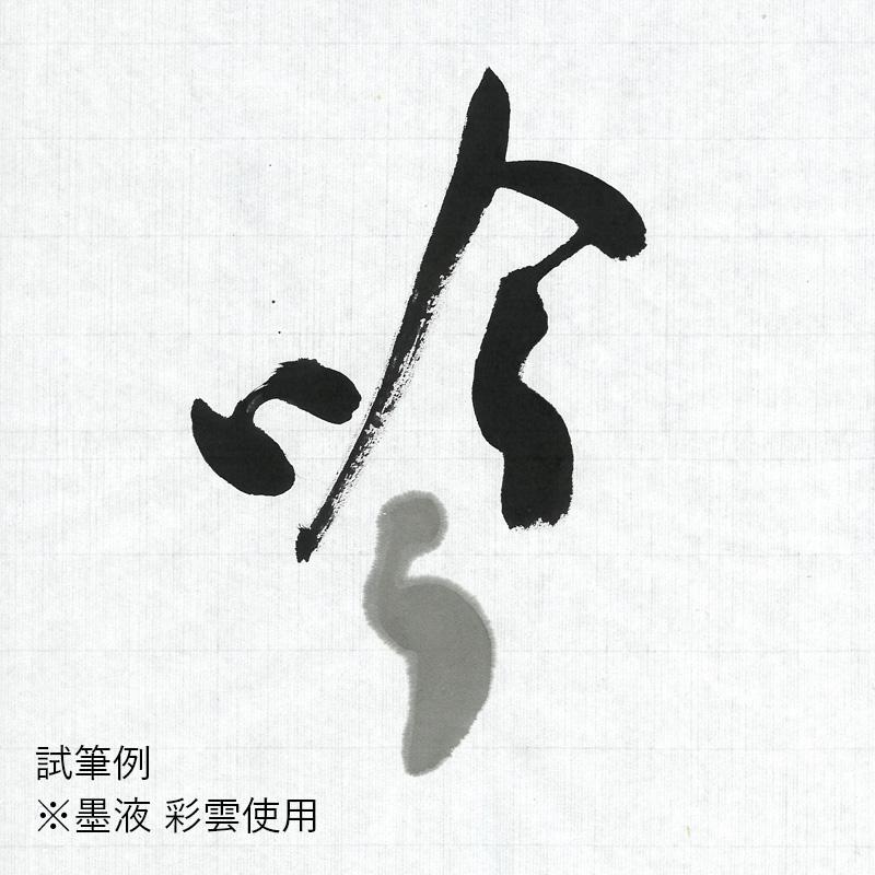書道用紙 半紙 漢字用 手漉き 栗成 吟雪 半紙100枚 | 栗成 | 01