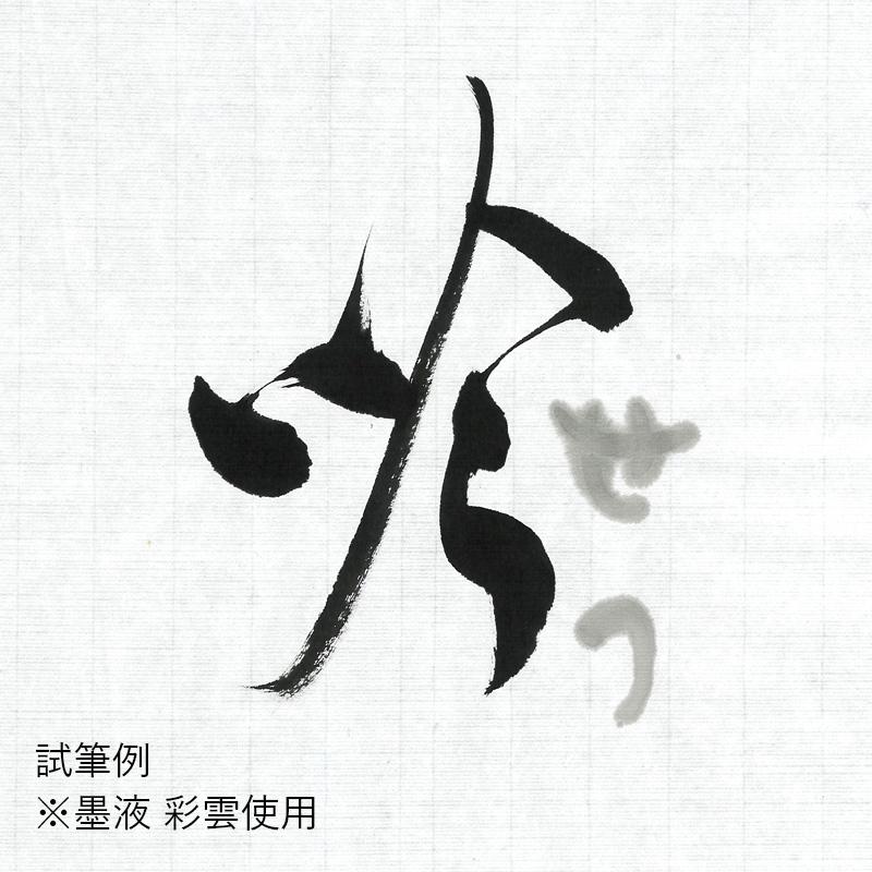 書道用紙 画仙紙 漢字用 仮名用 手漉き 栗成 吟雪 2×6尺（60×180cm）50枚 | 栗成 | 01