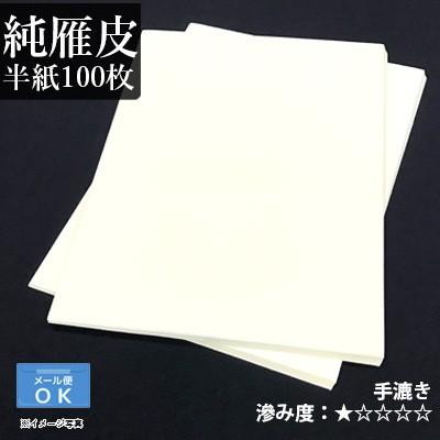 書道用紙 半紙 仮名用 手漉き 栗成 純雁皮 半紙100枚 | 栗成