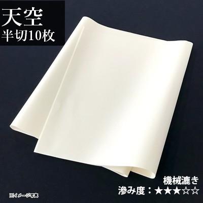 書道用紙 画仙紙 漢字用 写経 機械漉き 栗成 天空 半切10枚 | 栗成
