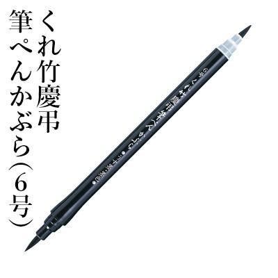 呉竹 筆ペン くれ竹慶弔筆ぺんかぶら（6号） : 書道用品の栗成 - 通販
