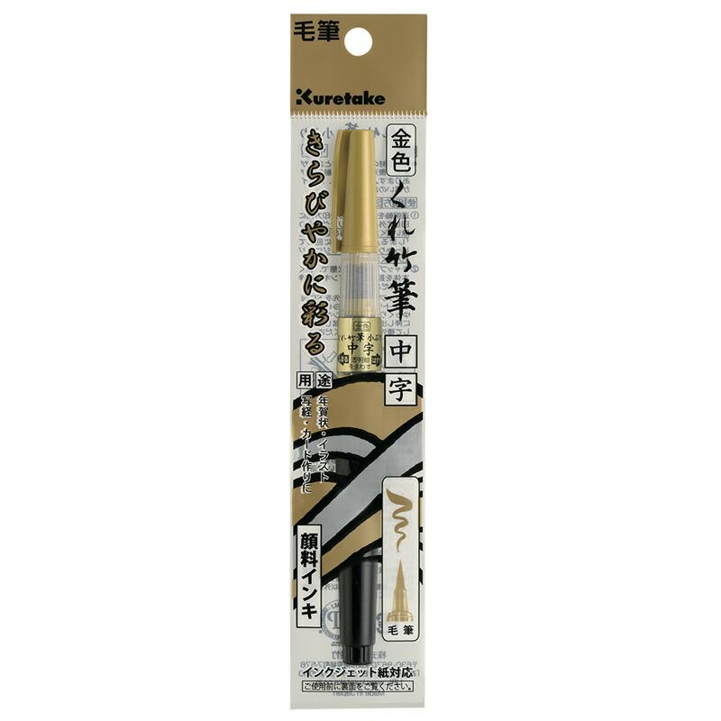 呉竹 筆ペン 年賀状 金色 くれ竹筆 小ぶり 中字 : 書道用品の栗成