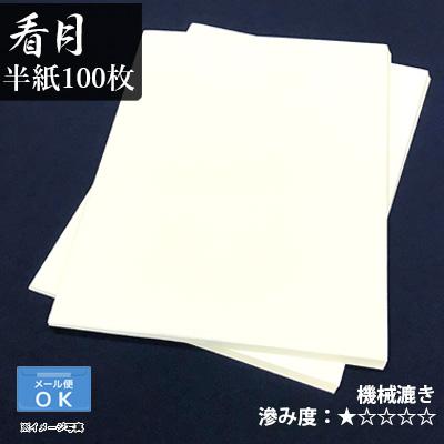 栗成 書道用紙 半紙 看月 半紙100枚 : 書道用品の栗成 - 通販 - Yahoo