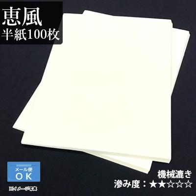 純手隙　半紙　恵風 栗成 書道用紙 半紙 漢字用 機械漉き 恵風 半紙100枚 : 書道用品の栗成