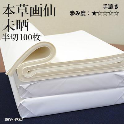 栗成 書道用紙 画仙紙 条幅 漢字用 清書 仮名用 手漉き 本草画仙未晒