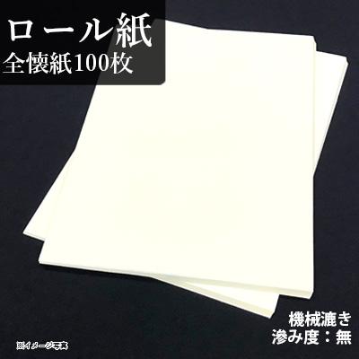 栗成 書道用紙 ロール紙 全懐紙100枚 : 書道用品の栗成 - 通販 - Yahoo