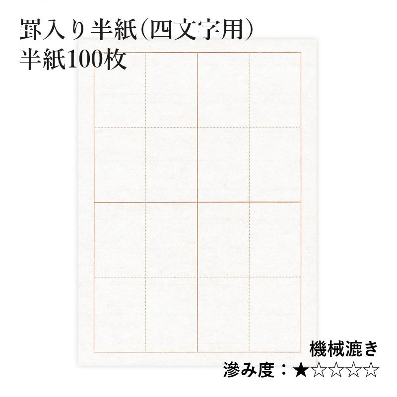 栗成 半紙 書道 罫入り半紙（四文字用） 100枚 : 書道用品の栗成
