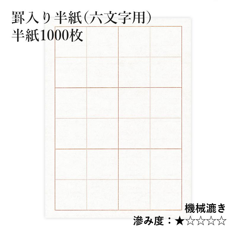 栗成 半紙 書道 罫入り半紙（六文字用） 1000枚 : 書道用品の栗成
