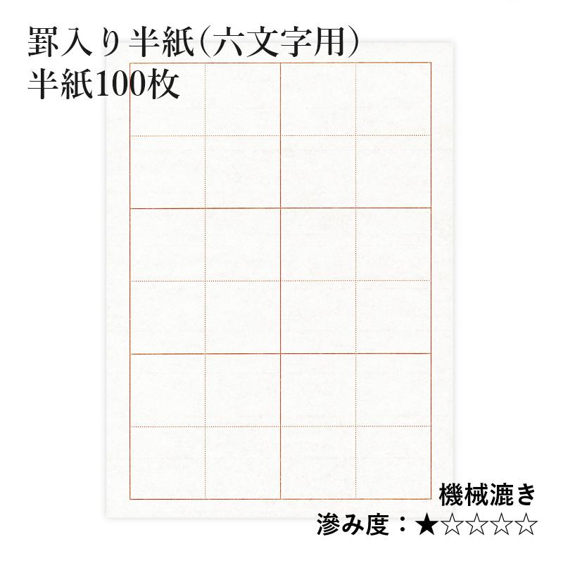 書道半紙　条幅用紙　まとめ 楽天市場】書道 書道紙 条幅紙 画仙紙 雪舟 半切 20枚 漢字用 特厚口