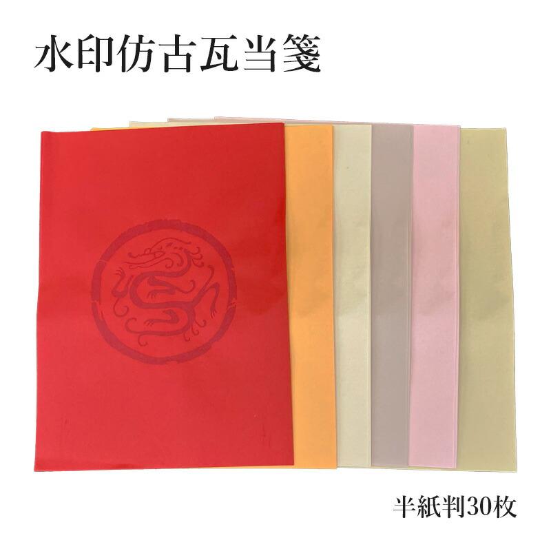 書道用紙 加工紙 栗成 水印倣古瓦当箋 半紙30枚 : 書道用品の栗成