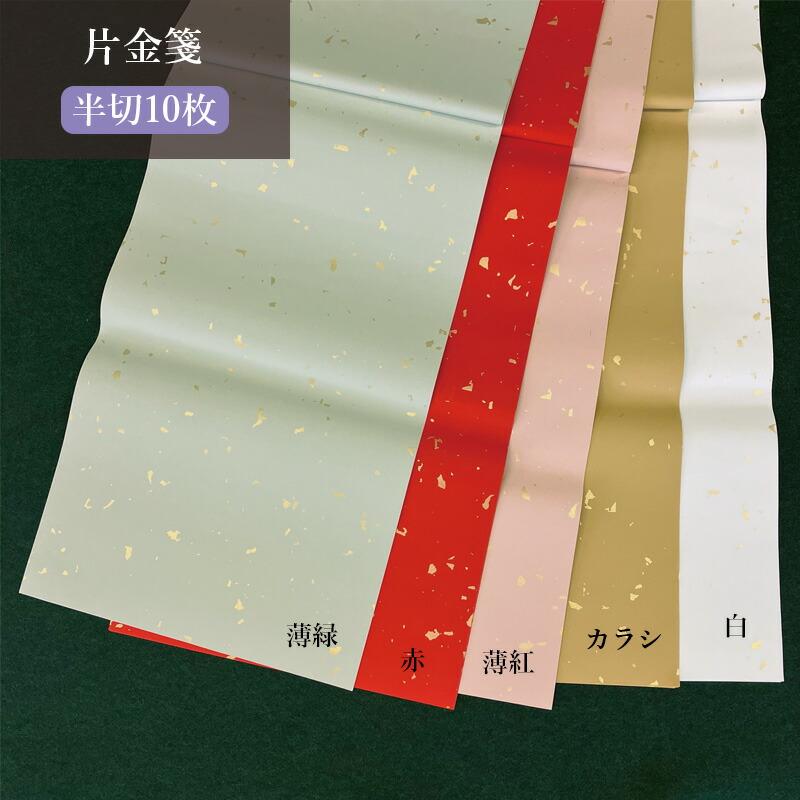 栗成 書道用紙 加工紙 片金箋 半切10枚 全10色 : 書道用品の栗成