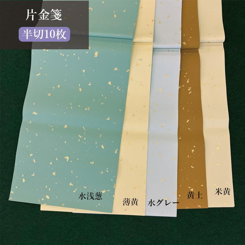 栗成 書道用紙 加工紙 片金箋 半切10枚 全10色 : 書道用品の栗成