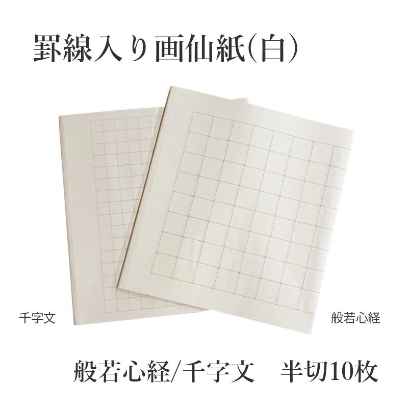 書道用紙 写経用紙 栗成 罫線入り画仙紙 半切10枚 般若心経/千字文（白） | 