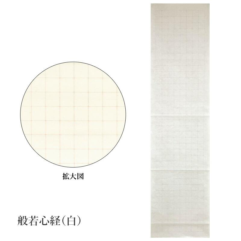 書道用紙 写経用紙 栗成 罫線入り画仙紙 半切10枚 般若心経/千字文（白） |  | 01