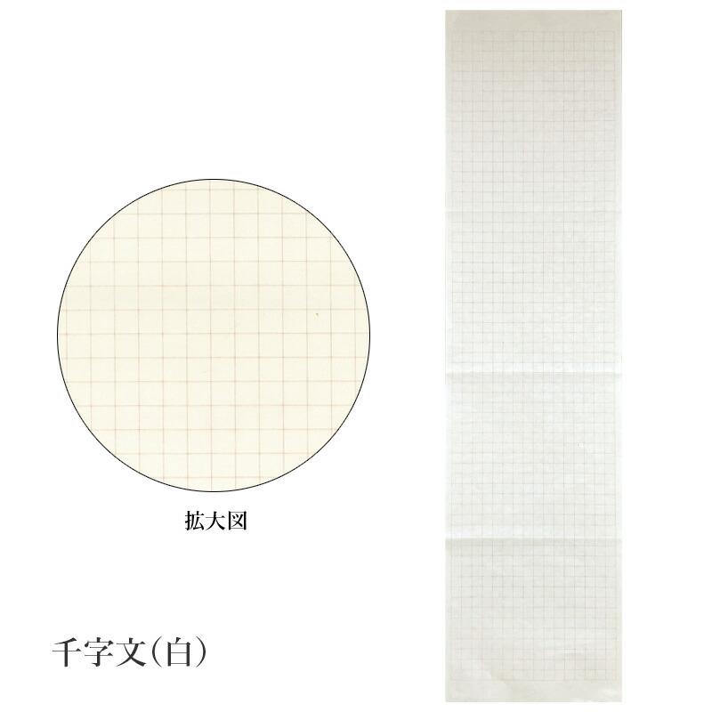 書道用紙 写経用紙 栗成 罫線入り画仙紙 半切10枚 般若心経/千字文（白） |  | 02