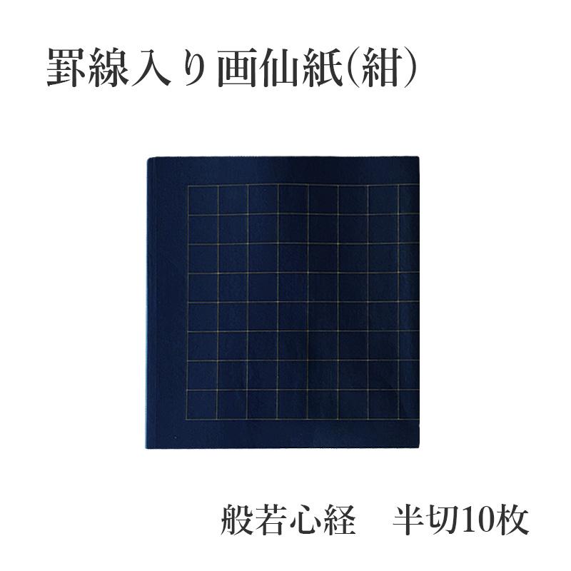 栗成 書道用紙 写経用紙 罫線入り画仙紙 半切10枚 般若心経（紺