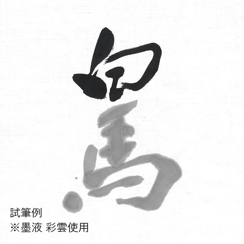 書道用紙 画仙紙 漢字用 仮名用 写経 手漉き 栗成 白馬三号 尺八屏（53×234cm）50枚 | 栗成 | 01