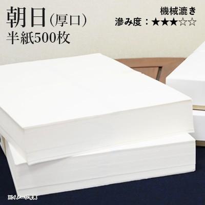 書道用紙 半紙 漢字用 機械漉き 栗成 朝日厚口 半紙500枚 | 栗成