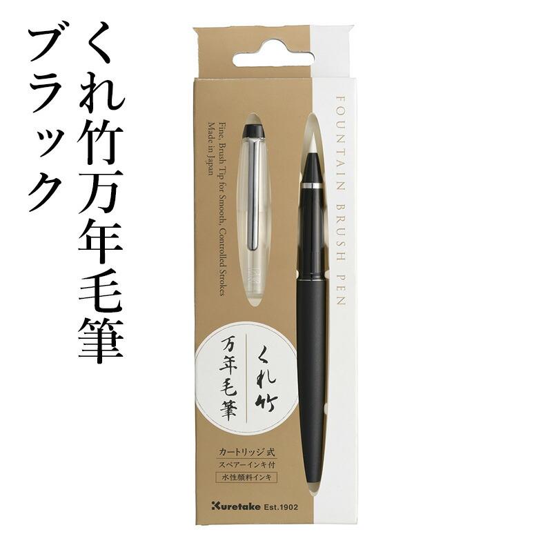 呉竹万年筆 毛筆 筆ペン 呉竹 呉竹 万年毛筆 筆ペン くれ竹万年毛筆 ブラック 書道用品の栗成 - 通販 - Yahoo ショッピング