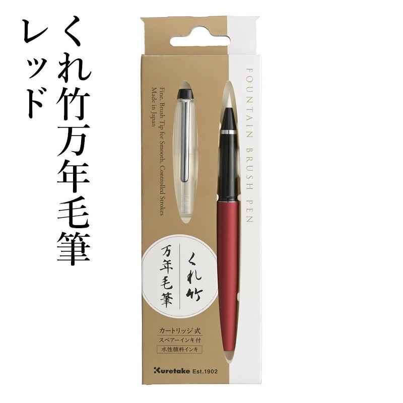 呉竹 万年毛筆 筆ペン くれ竹万年毛筆 レッド : 書道用品の栗成 - 通販