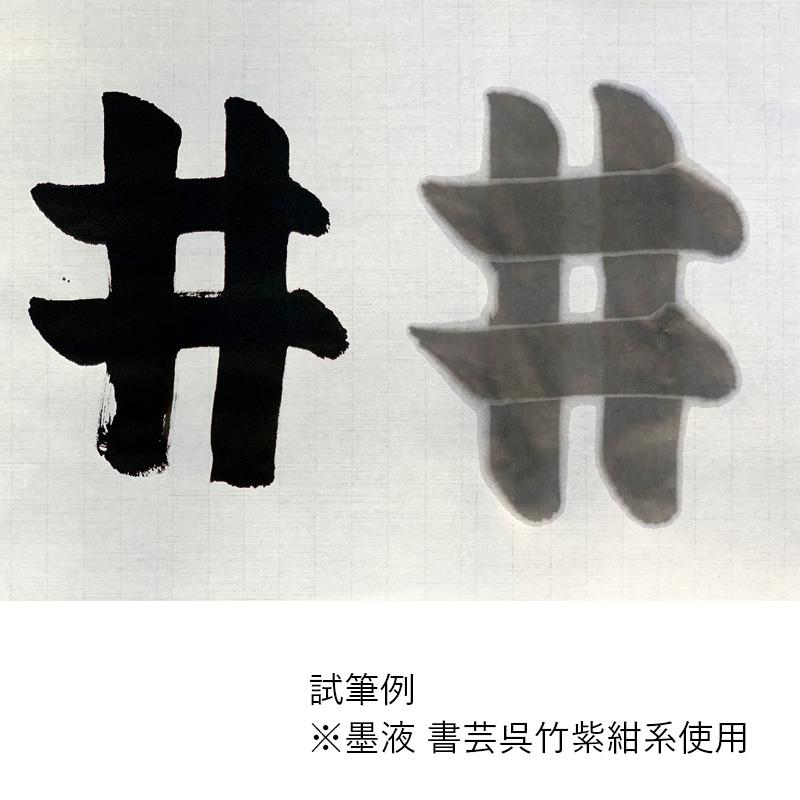 書道紙 栗成 画仙紙 漢字用 手漉き 鶴寿 全判100枚_1