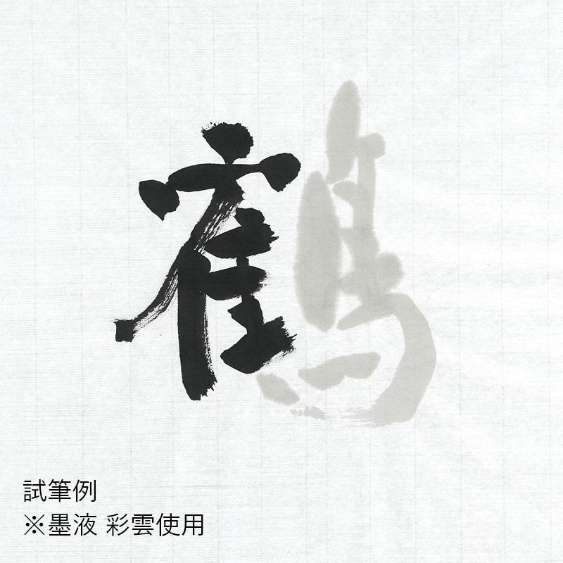 書道紙 栗成 画仙紙 漢字用 手漉き 鶴寿 全判100枚_2