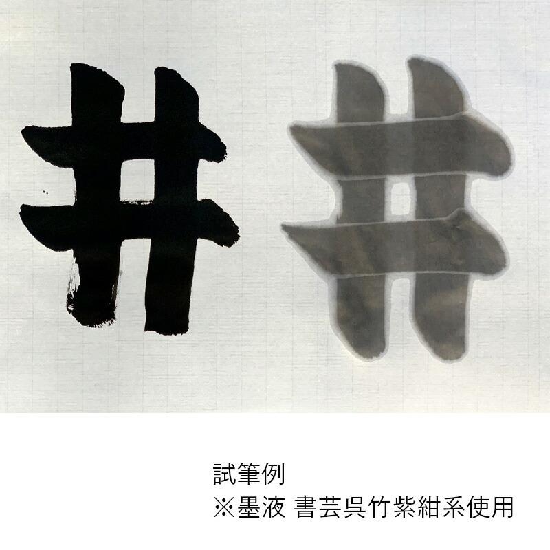 書道用紙 画仙紙 手漉き 栗成 鶴寿 3×6尺（90×180cm） 50枚_1