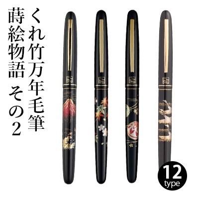くれ竹 万年毛筆 蒔絵物語 黒 くれ竹万年毛筆 蒔絵物語 含綬鳥 黒 (DU185-915)