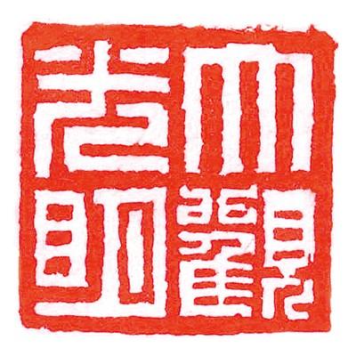 印泥 書道 篆刻 落款 栗成 大観印泥 光明 一両装 | 栗成 | 01