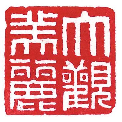 印泥 書道 篆刻 落款 栗成 大観印泥 美麗 一両装 | 栗成 | 01