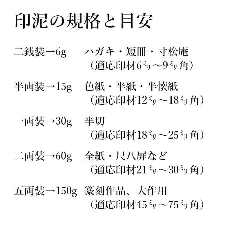印泥 書道 篆刻 落款 栗成 大観印泥 美麗 五両装 | 栗成 | 02