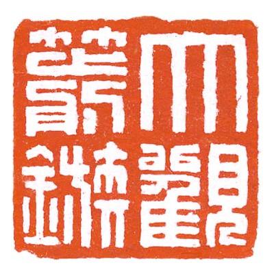 値下げ篆刻用の印泥箱入り　訳あり品　検　書道用品 書道・篆刻用印泥（朱肉）「光明（こうみょう）」（1/2両装、西