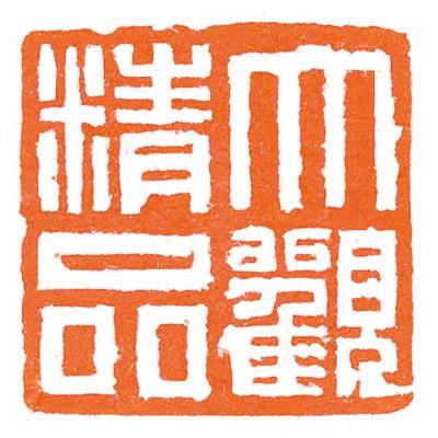 印泥 書道 篆刻 落款 栗成 大観印泥 精品 二両装 | 栗成 | 01