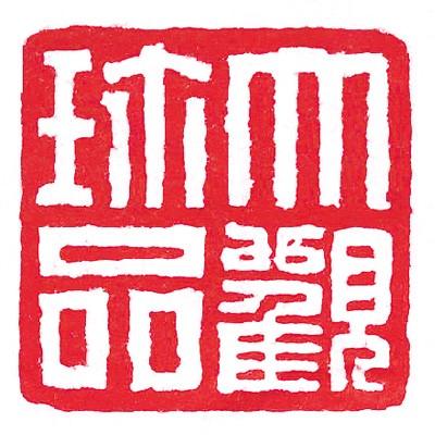 印泥 書道 篆刻 落款 栗成 大観印泥 珍品 五両装 | 栗成 | 01