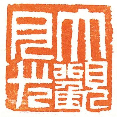 印泥 書道 篆刻 落款 栗成 大観印泥 月光 二両装 | 栗成 | 01