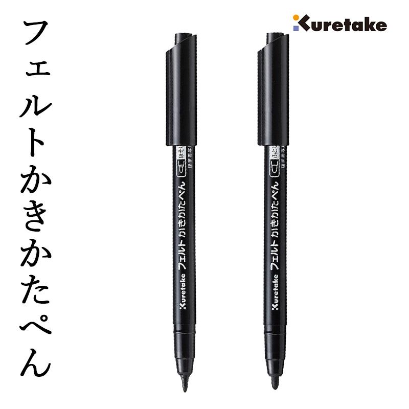 ペン 呉竹 フェルトかきかたぺん ほそじ黒 / ふとじ黒 : 書道用品の栗