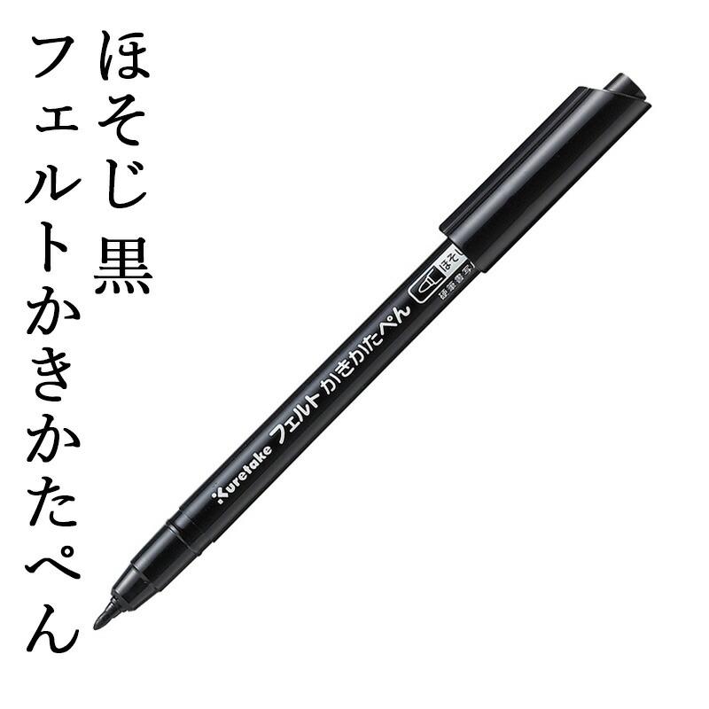 ペン 呉竹 フェルトかきかたぺん ほそじ黒 / ふとじ黒 : 書道用品の栗