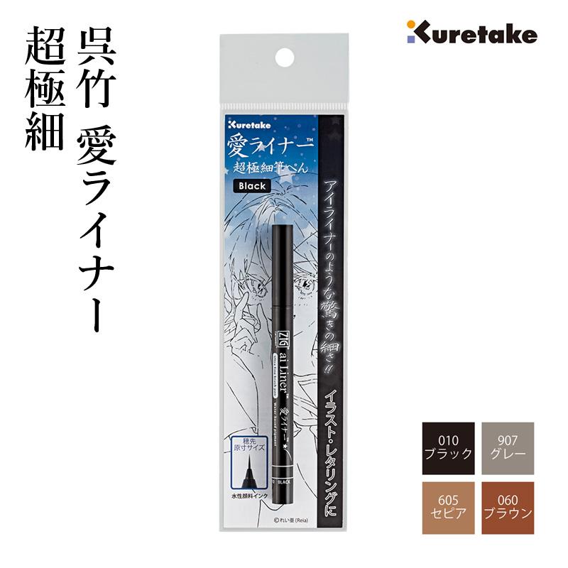筆ペン 呉竹 呉竹 愛ライナー 超極細 全4色 | 